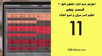 اموزش نرم افزار ابلتون لایو 11 – قسمت پنجم - تنظیم کسرمیزان و تمپوی اهنگ